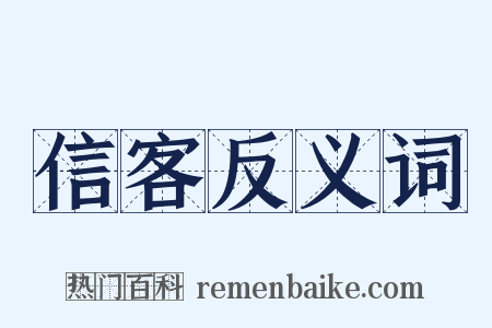 信客反义词是什么意思的图片